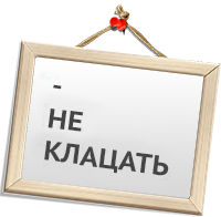 Не клацать